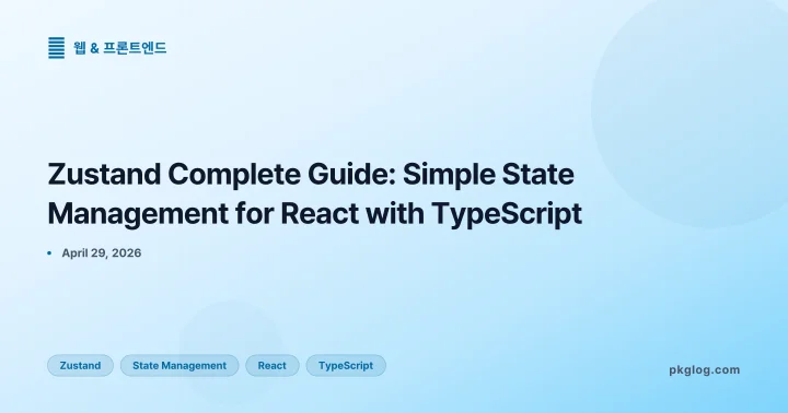 Zustand Complete Guide: Simple State Management for React with TypeScript