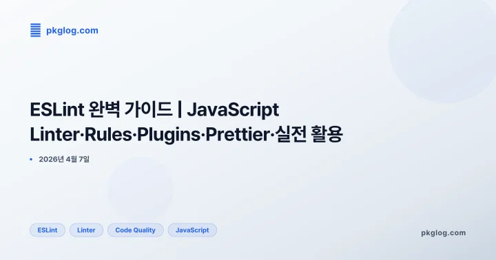 ESLint 완벽 가이드 | JavaScript Linter·Rules·Plugins·Prettier·실전 활용