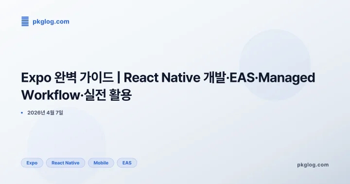 Expo 완벽 가이드 | React Native 개발·EAS·Managed Workflow·실전 활용