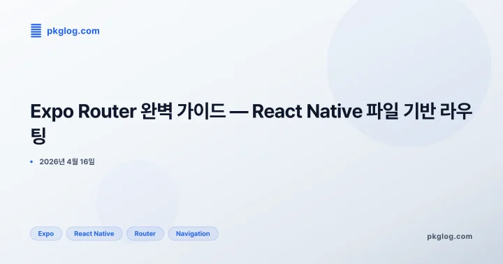 Expo Router 완벽 가이드 — React Native 파일 기반 라우팅