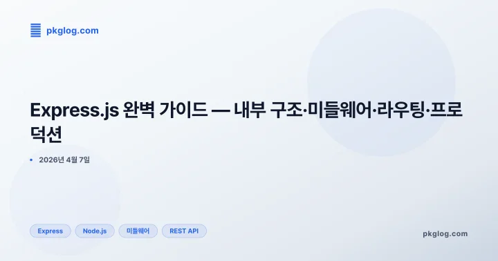 [2026] Express.js 완벽 가이드 — 내부 구조·미들웨어·라우팅·프로덕션