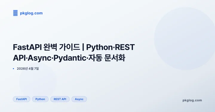 FastAPI 완벽 가이드 | Python·REST API·Async·Pydantic·자동 문서화