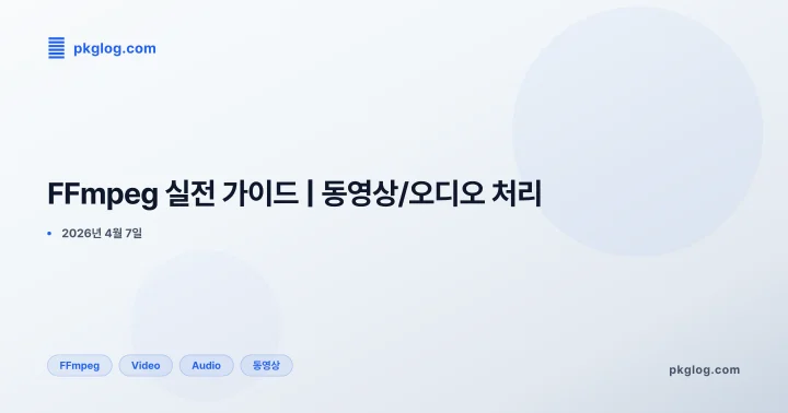 FFmpeg 실전 가이드 | 동영상/오디오 처리