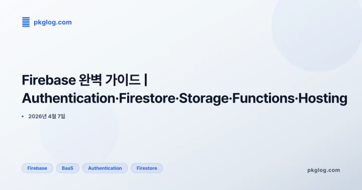 Firebase 완벽 가이드 | Authentication·Firestore·Storage·Functions·Hosting
