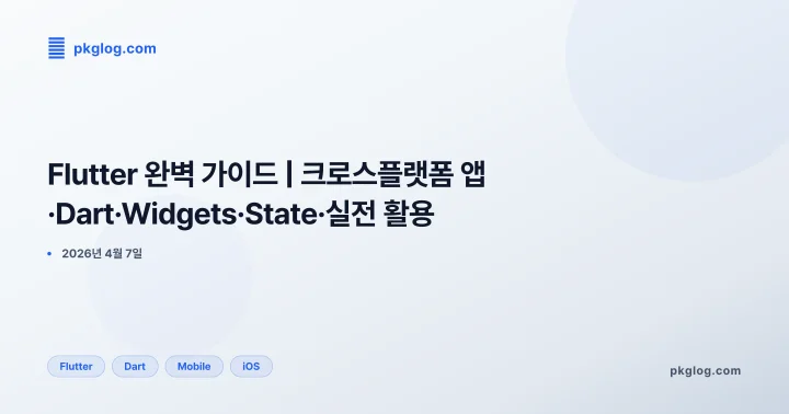 Flutter 완벽 가이드 | 크로스플랫폼 앱·Dart·Widgets·State·실전 활용