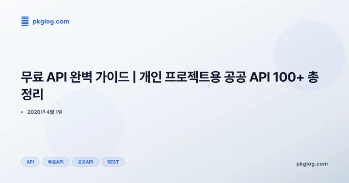 무료 API 완벽 가이드 | 개인 프로젝트용 공공 API 100+ 총정리