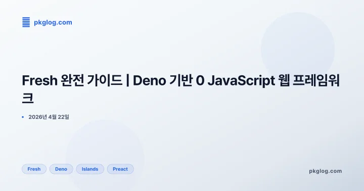 Fresh 완전 가이드 | Deno 기반 0 JavaScript 웹 프레임워크