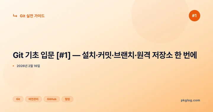 Git 기초 입문 [#1] — 설치·커밋·브랜치·원격 저장소 한 번에