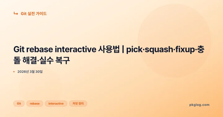 Git rebase interactive 사용법 | pick·squash·fixup·충돌 해결·실수 복구