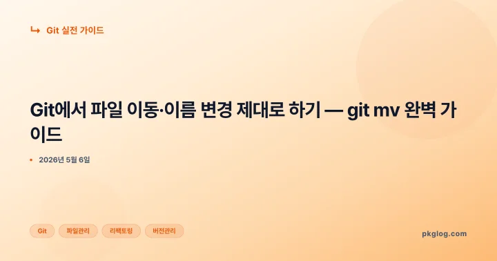 Git에서 파일 이동·이름 변경 제대로 하기 — git mv 완벽 가이드