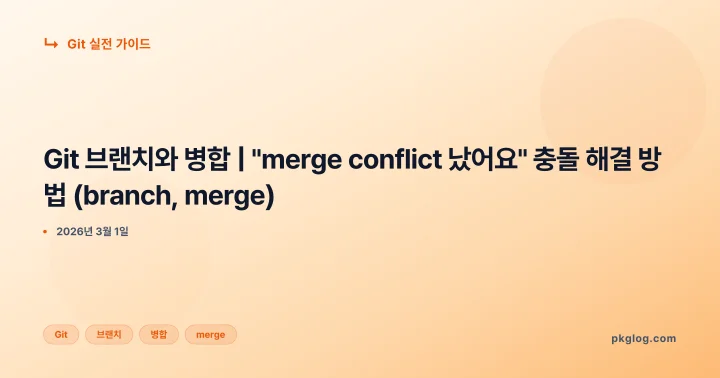 Git 브랜치와 병합 | "merge conflict 났어요" 충돌 해결 방법 (branch, merge)