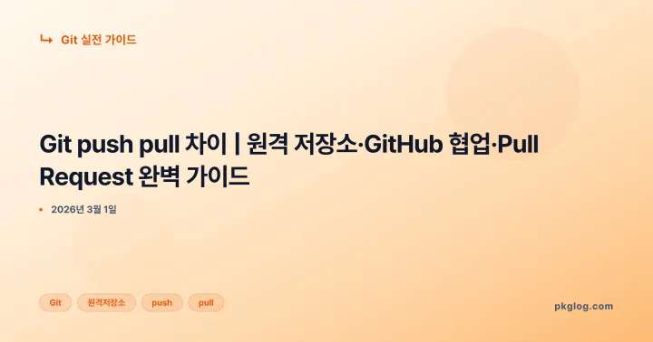 Git push pull 차이 | 원격 저장소·GitHub 협업·Pull Request 완벽 가이드