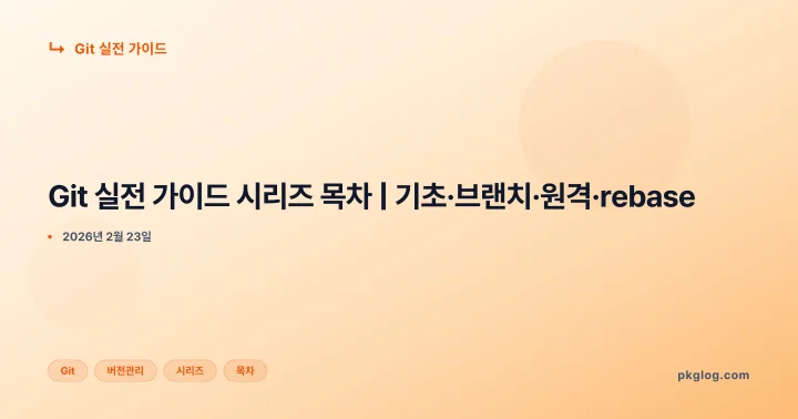 Git 실전 가이드 시리즈 목차 | 기초·브랜치·원격·rebase
