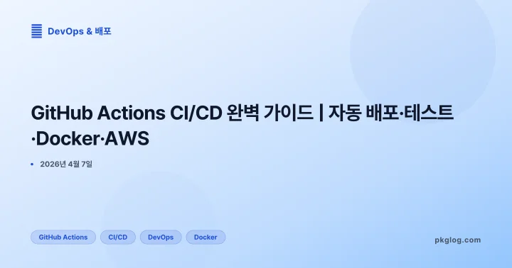 GitHub Actions CI/CD 완벽 가이드 | 자동 배포·테스트·Docker·AWS