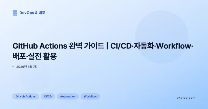 GitHub Actions 완벽 가이드 | CI/CD·자동화·Workflow·배포·실전 활용