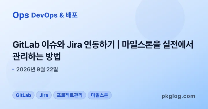 GitLab 이슈와 Jira 연동하기 | 마일스톤을 실전에서 관리하는 방법