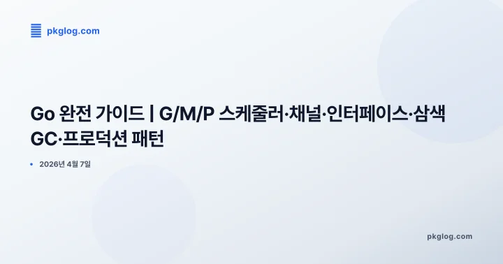[2026] Go 완전 가이드 | G/M/P 스케줄러·채널·인터페이스·삼색 GC·프로덕션 패턴