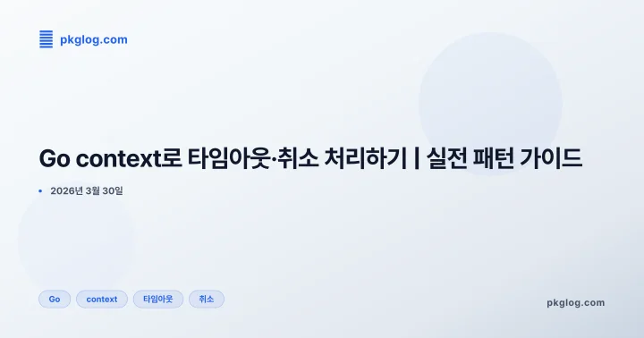 Go context로 타임아웃·취소 처리하기 | 실전 패턴 가이드