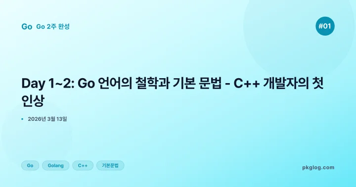 [Go 2주 완성 #01] Day 1~2: Go 언어의 철학과 기본 문법 - C++ 개발자의 첫인상