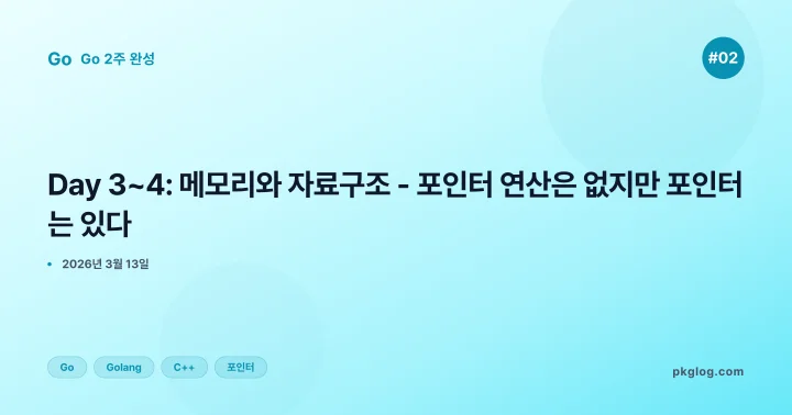[Go 2주 완성 #02] Day 3~4: 메모리와 자료구조 - 포인터 연산은 없지만 포인터는 있다