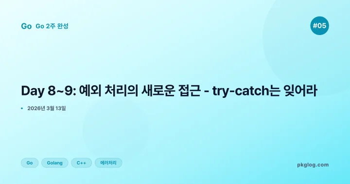 [Go 2주 완성 #05] Day 8~9: 예외 처리의 새로운 접근 - try-catch는 잊어라