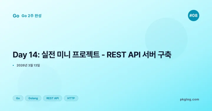 [Go 2주 완성 #08] Day 14: 실전 미니 프로젝트 - REST API 서버 구축