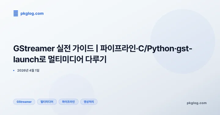 GStreamer 실전 가이드 | 파이프라인·C/Python·gst-launch로 멀티미디어 다루기