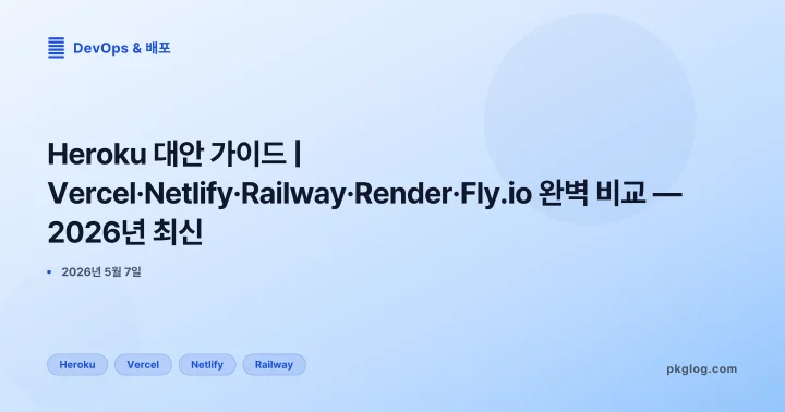 Heroku 대안 가이드 | Vercel·Netlify·Railway·Render·Fly.io 완벽 비교 — 2026년 최신