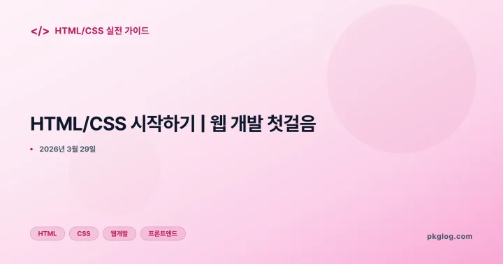 HTML/CSS 시작하기 | 웹 개발 첫걸음