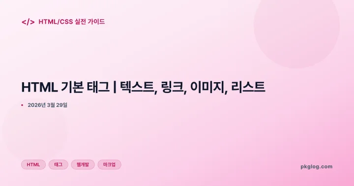 HTML 기본 태그 | 텍스트, 링크, 이미지, 리스트