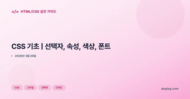 CSS 기초 | 선택자, 속성, 색상, 폰트