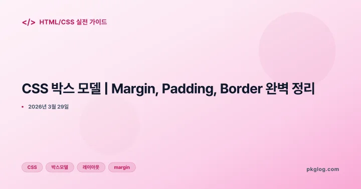 CSS 박스 모델 | Margin, Padding, Border 완벽 정리
