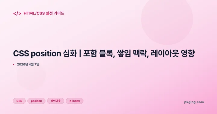 CSS position 심화 | 포함 블록, 쌓임 맥락, 레이아웃 영향