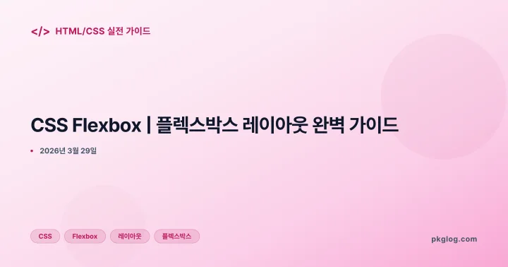 CSS Flexbox | 플렉스박스 레이아웃 완벽 가이드