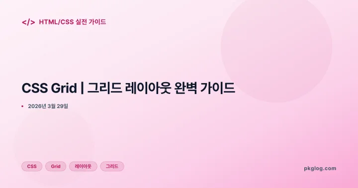 CSS Grid | 그리드 레이아웃 완벽 가이드