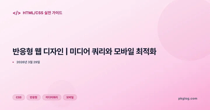 반응형 웹 디자인 | 미디어 쿼리와 모바일 최적화
