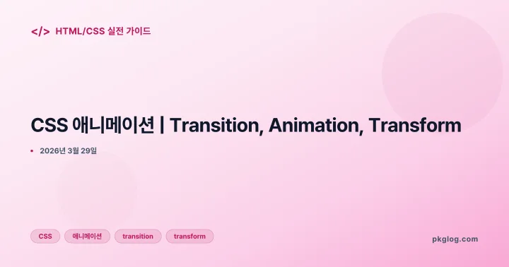 CSS 애니메이션 | Transition, Animation, Transform