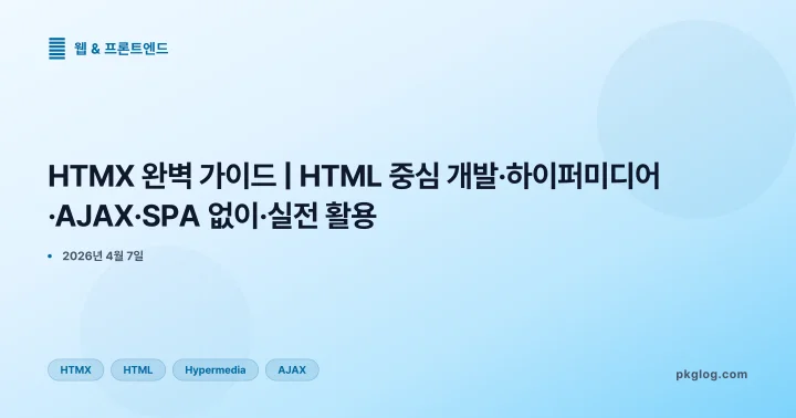 HTMX 완벽 가이드 | HTML 중심 개발·하이퍼미디어·AJAX·SPA 없이·실전 활용
