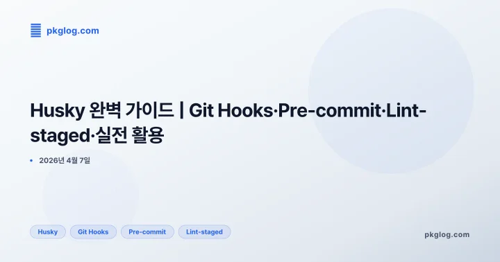 Husky 완벽 가이드 | Git Hooks·Pre-commit·Lint-staged·실전 활용