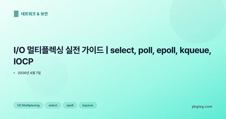I/O 멀티플렉싱 실전 가이드 | select, poll, epoll, kqueue, IOCP