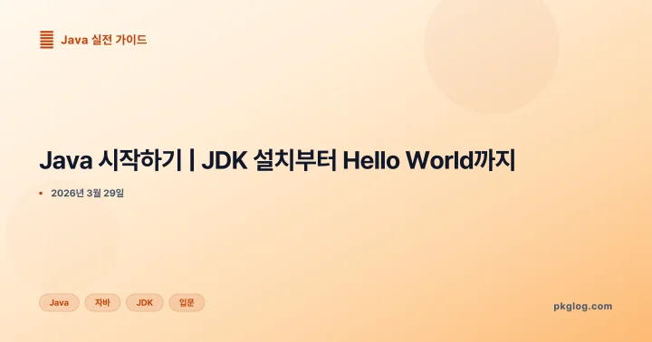 Java 시작하기 | JDK 설치부터 Hello World까지