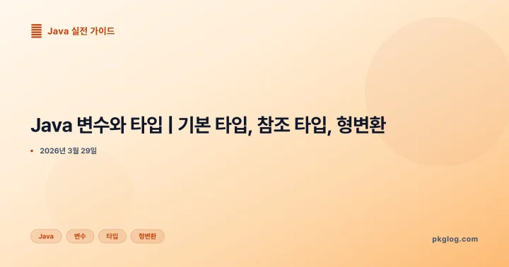 Java 변수와 타입 | 기본 타입, 참조 타입, 형변환