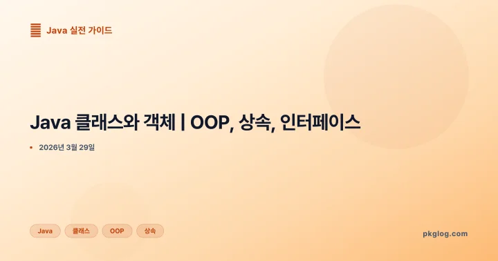 Java 클래스와 객체 | OOP, 상속, 인터페이스