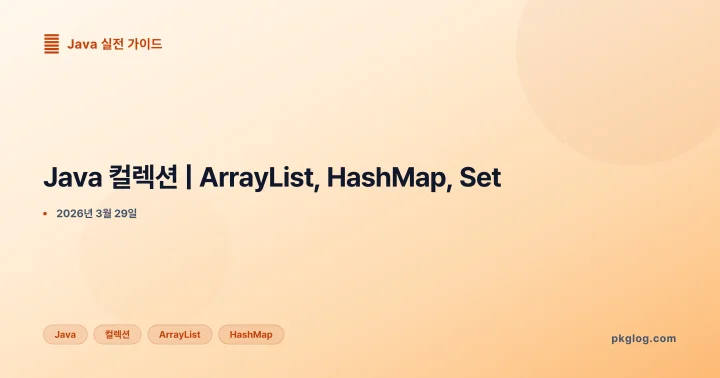 Java 컬렉션 | ArrayList, HashMap, Set