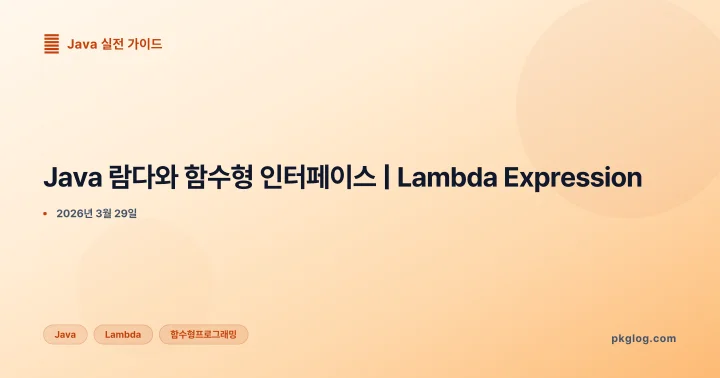 Java 람다와 함수형 인터페이스 | Lambda Expression