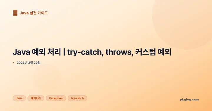 Java 예외 처리 | try-catch, throws, 커스텀 예외