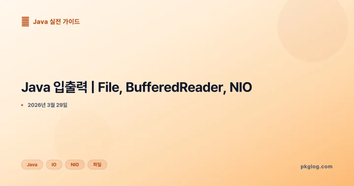 Java 입출력 | File, BufferedReader, NIO