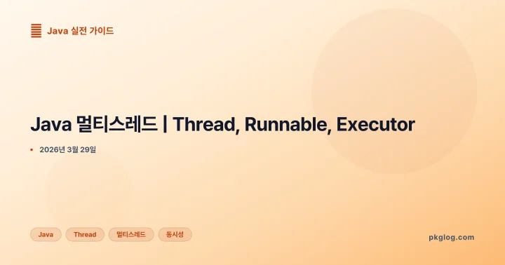 Java 멀티스레드 | Thread, Runnable, Executor