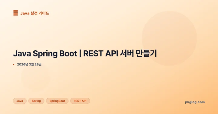 Java Spring Boot | REST API 서버 만들기
