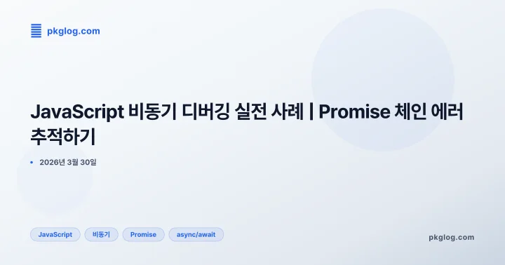 JavaScript 비동기 디버깅 실전 사례 | Promise 체인 에러 추적하기
